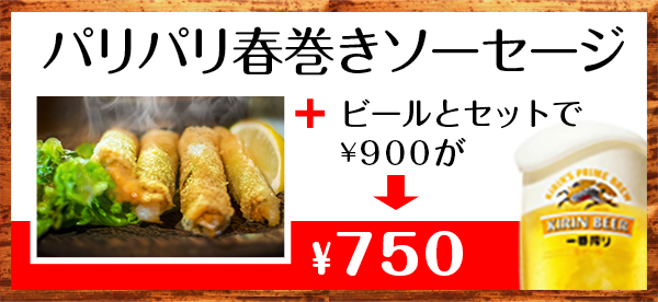 パリパリ春巻きソーセージ　ビールとセットで900円が750円