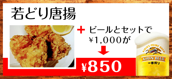 若どり唐揚　ビールとセットで1000円が850円