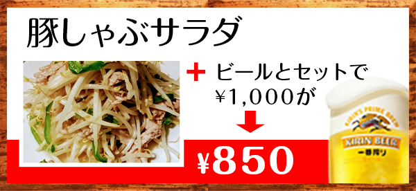 豚しゃぶサラダ　ビールとセットで1000円が850円