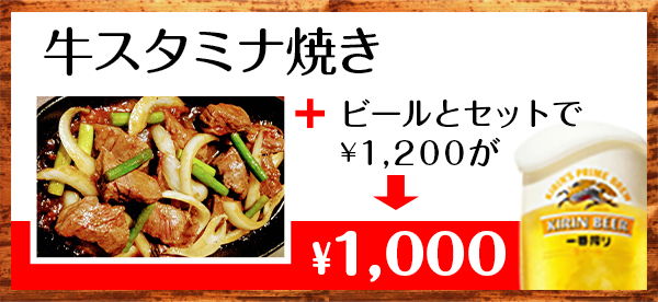 牛スタミナ焼き　ビールとセットで1200円が1000円