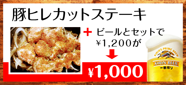 豚ヒレカットステーキ　ビールとセットで1200円が1000円